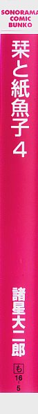 栞と紙魚子文庫４