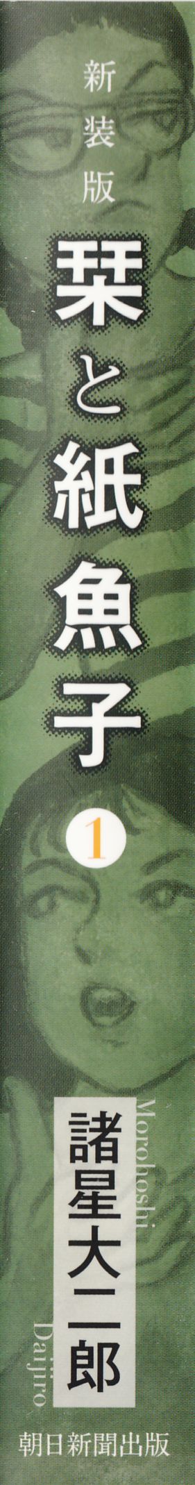 栞と紙魚子新装1