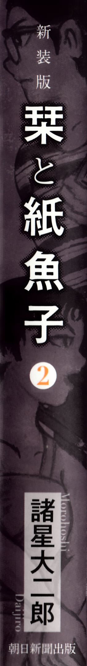 栞と紙魚子新装２
