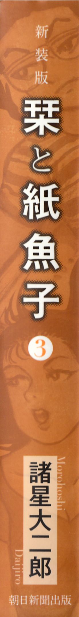 栞と紙魚子新装３