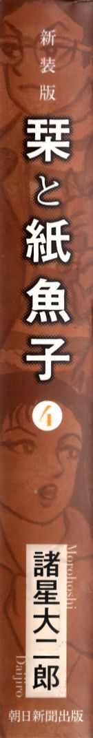 栞と紙魚子新装４