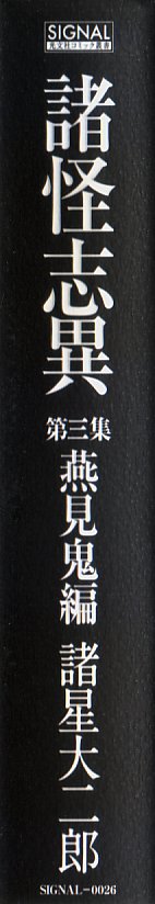 諸怪志異燕見鬼編