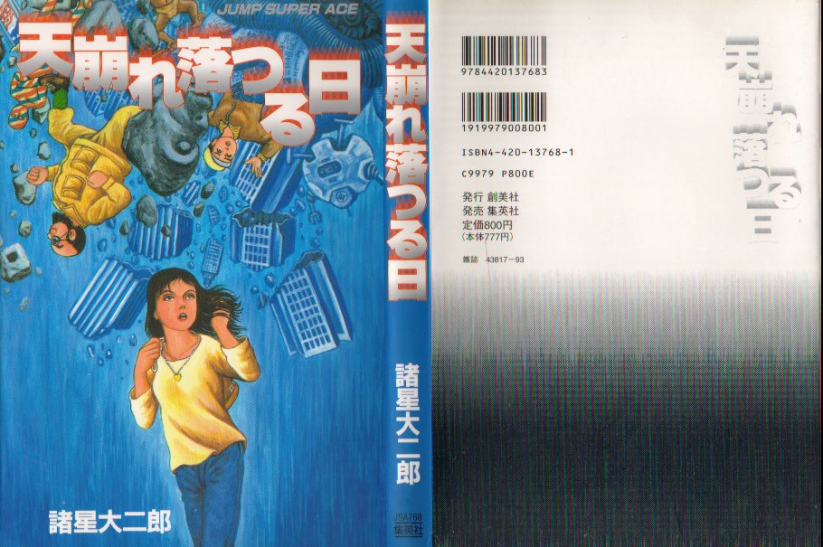 天崩れ落つる日