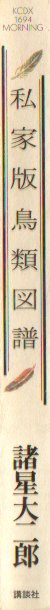 私家版鳥類図譜