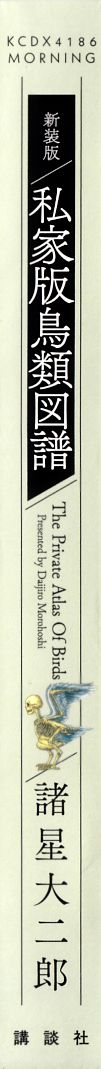 新装版私家版鳥類図譜