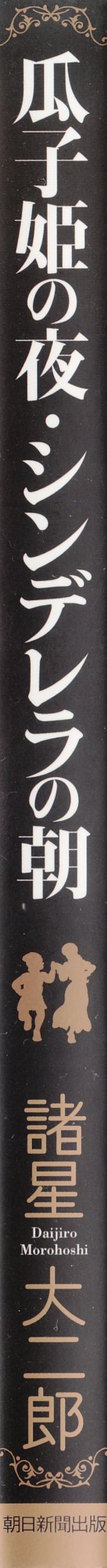 瓜子姫の夜・シンデレラの朝