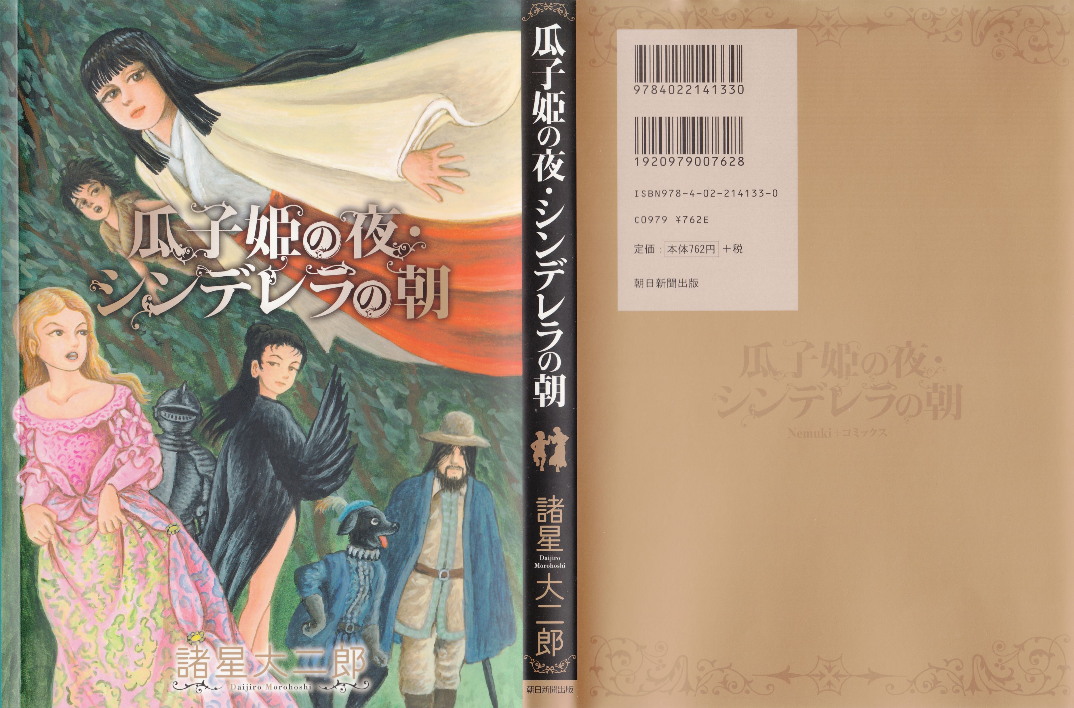 瓜子姫の夜・シンデレラの朝
