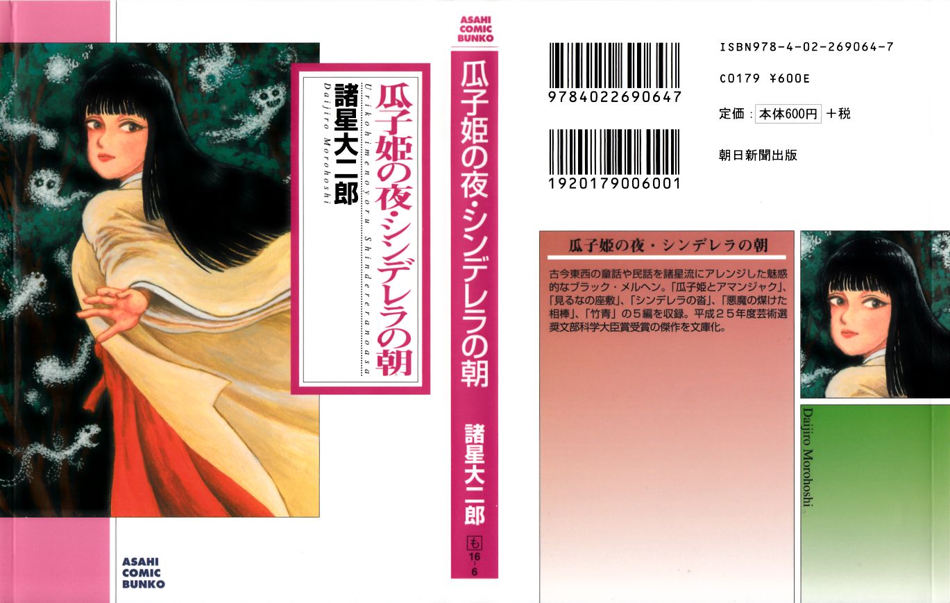 瓜子姫の夜・シンデレラの朝（文庫版）