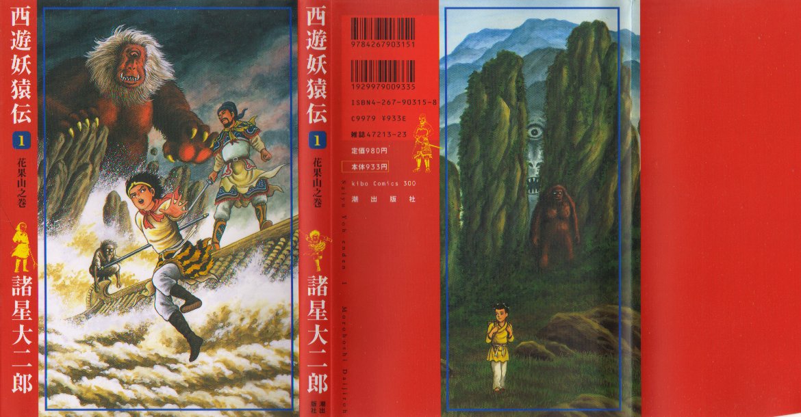 西遊妖猿伝１