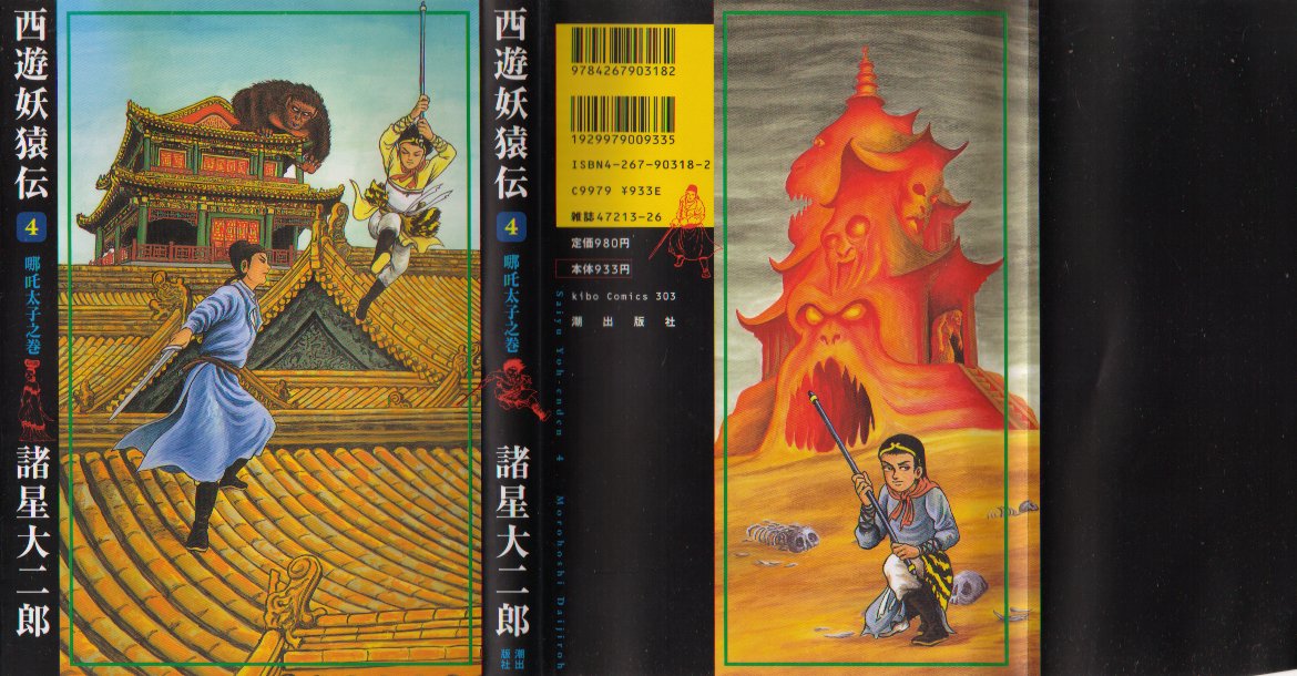 西遊妖猿伝４