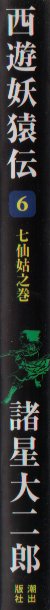 西遊妖猿伝　６