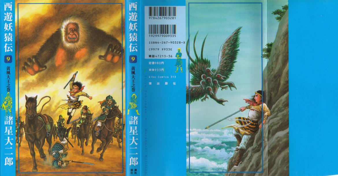 西遊妖猿伝９