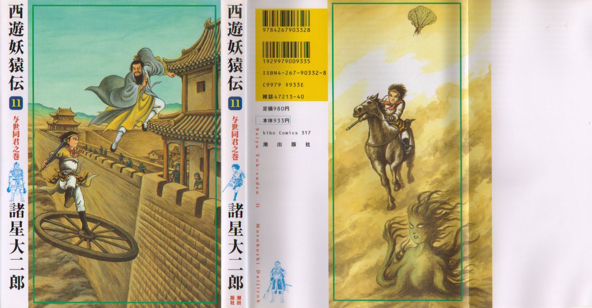 西遊妖猿伝１１