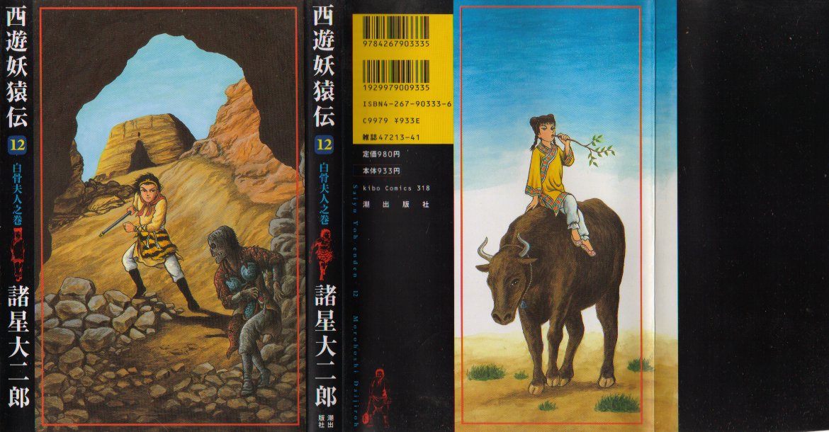 西遊妖猿伝１２