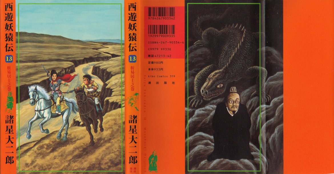 西遊妖猿伝１３