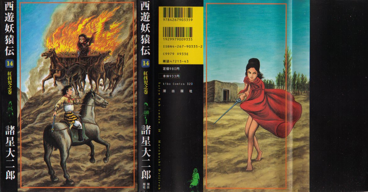 西遊妖猿伝１４