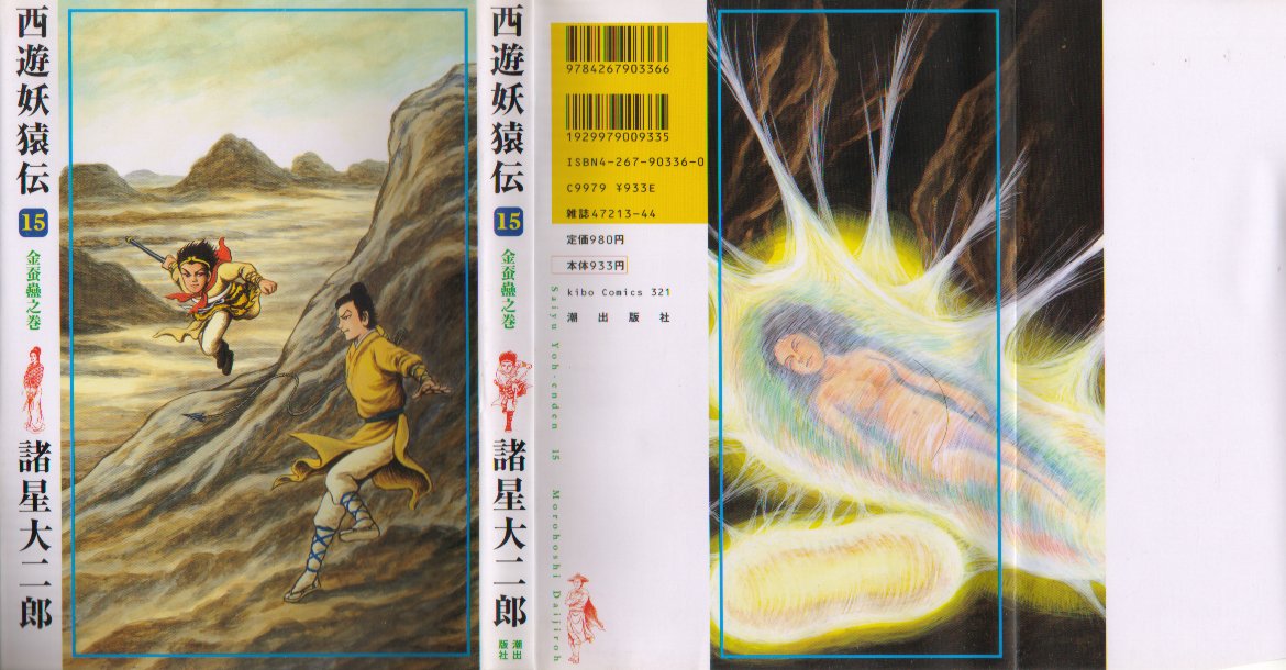 西遊妖猿伝１５