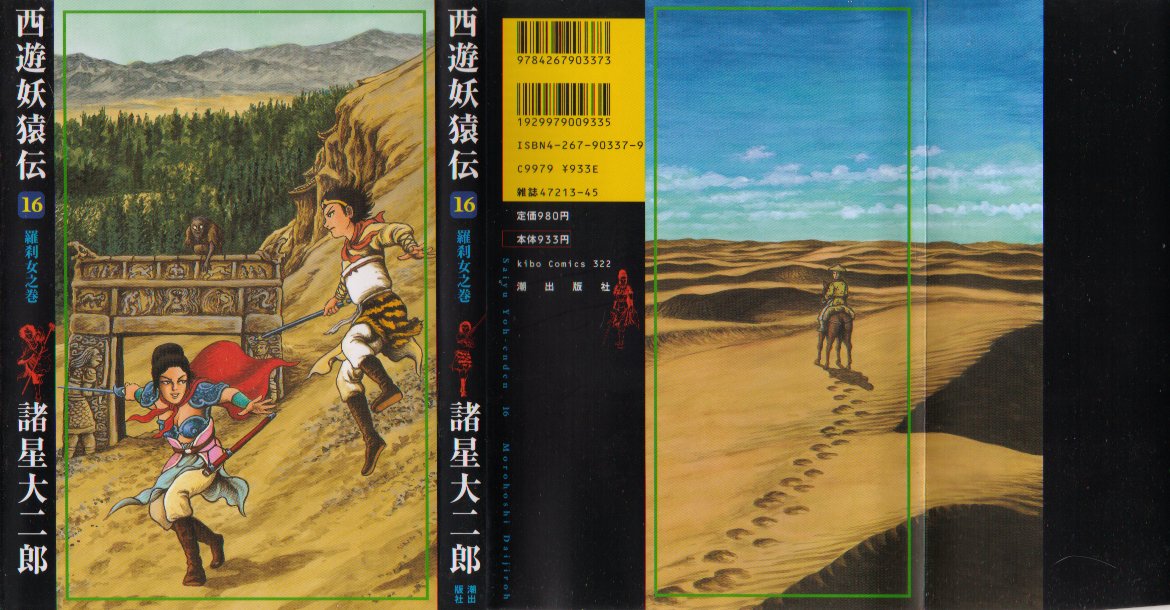 西遊妖猿伝１６