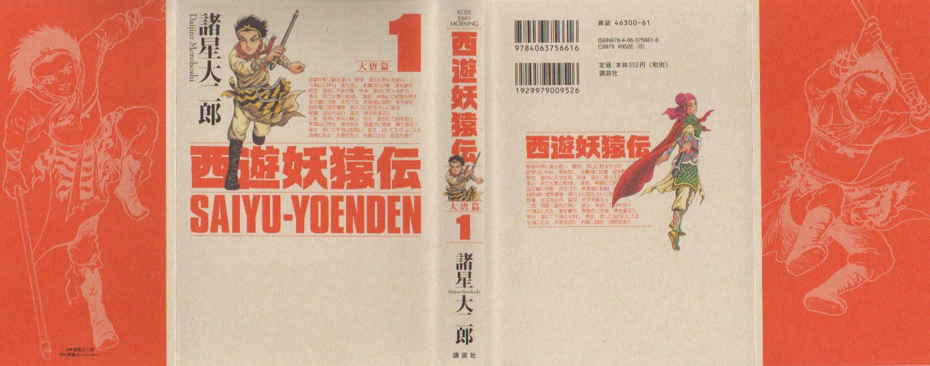 西遊妖猿伝大唐篇　１