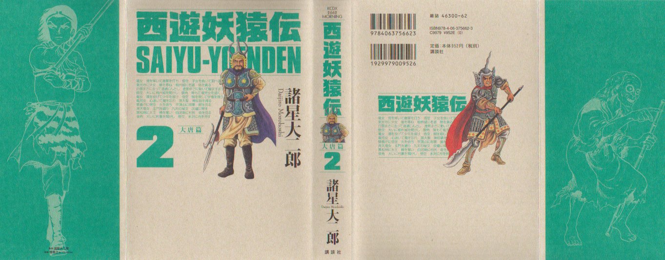 西遊妖猿伝大唐篇　２