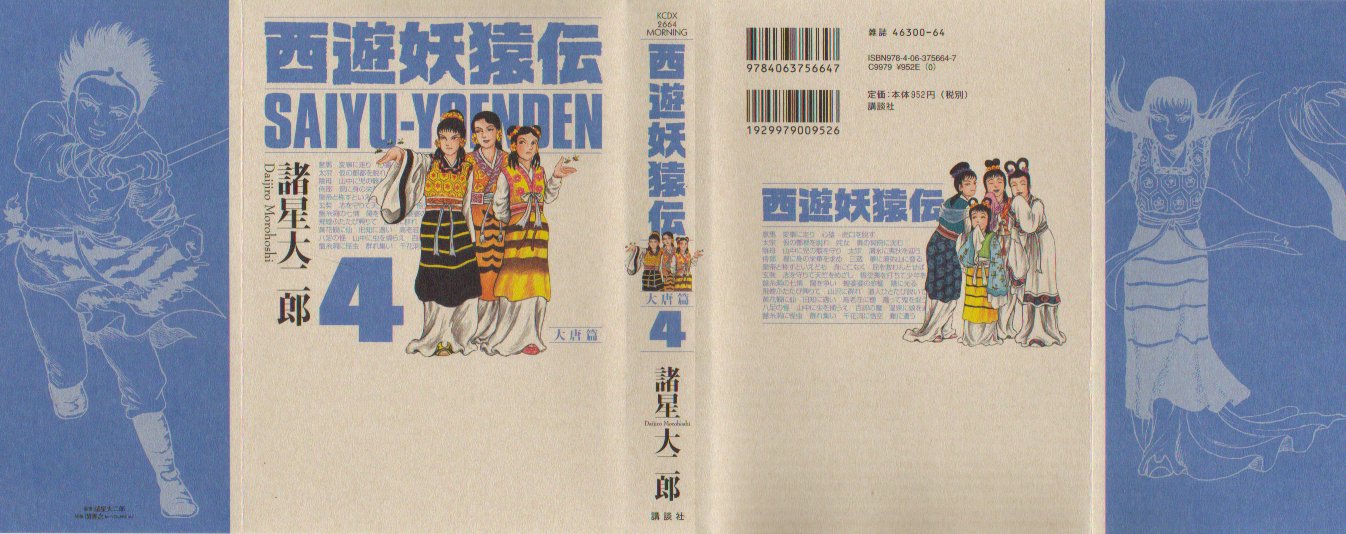 西遊妖猿伝大唐篇　４