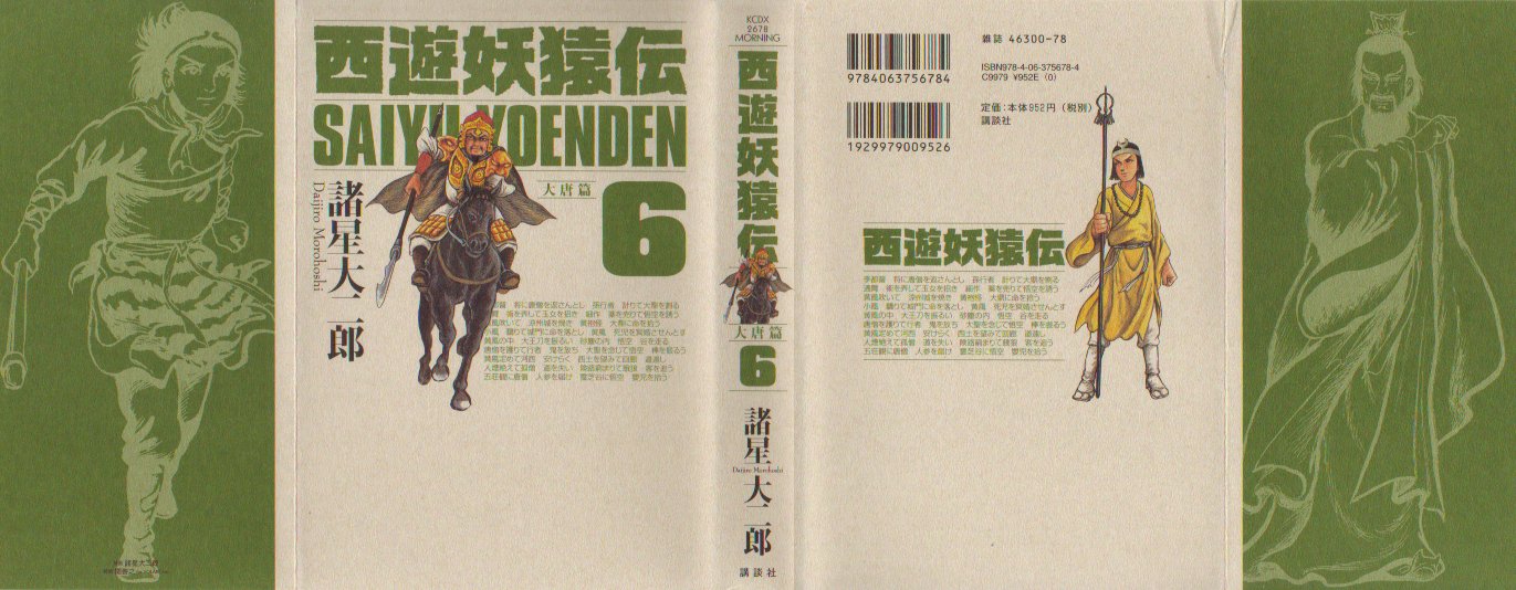 西遊妖猿伝大唐篇　６