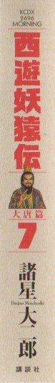 西遊妖猿伝大唐篇７