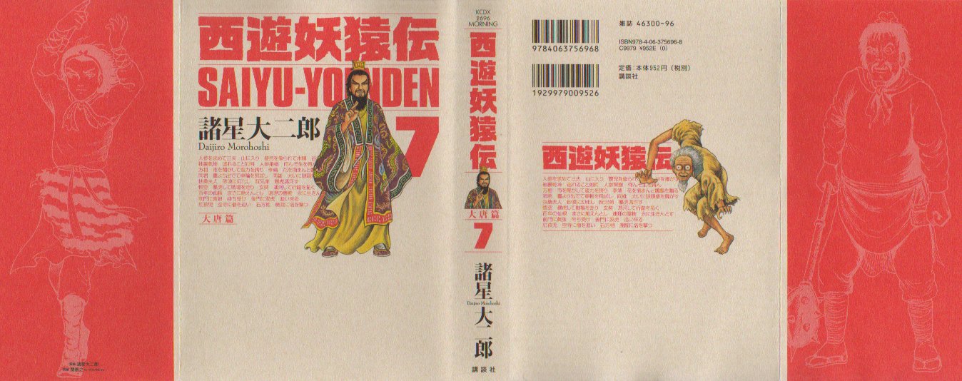 西遊妖猿伝大唐篇　７