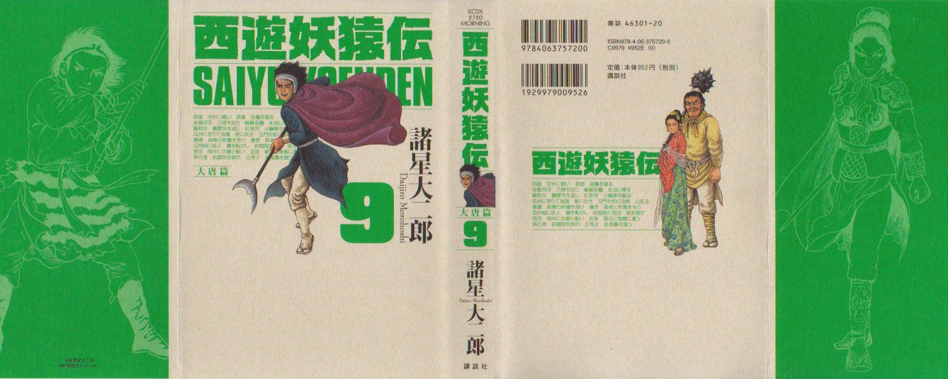 西遊妖猿伝大唐篇　９