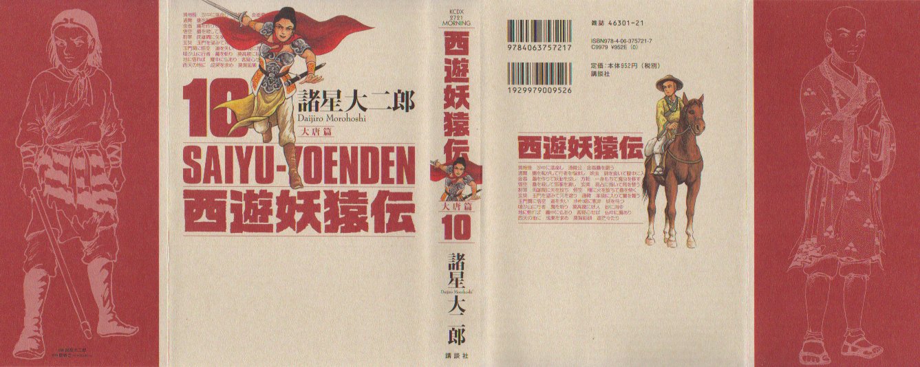 西遊妖猿伝大唐篇１０