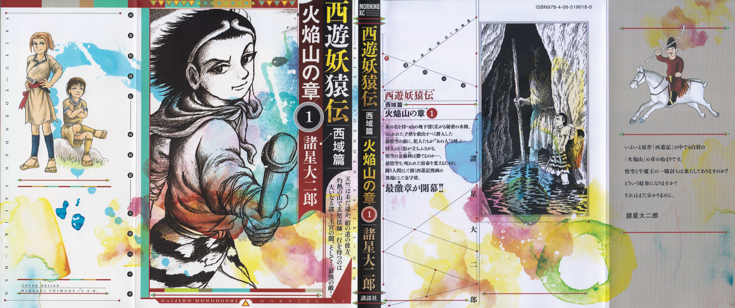 西遊妖猿伝西域篇火焰山の章１