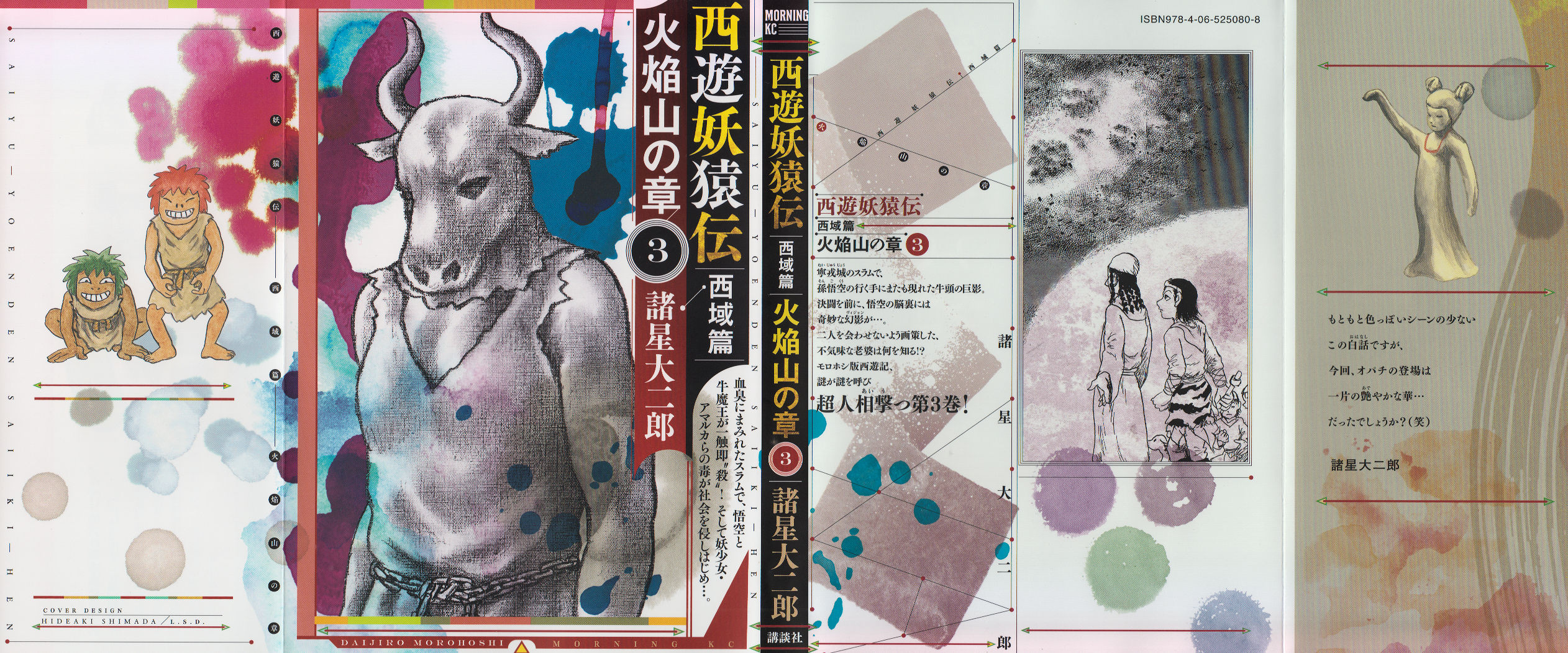 西遊妖猿伝西域篇火焰山の章３