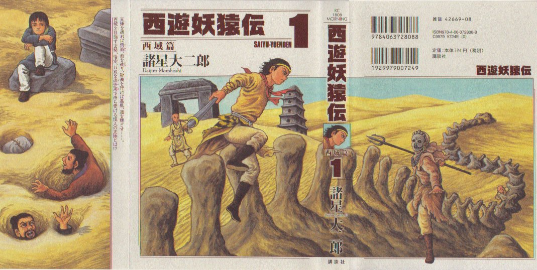 西遊妖猿伝西域篇１