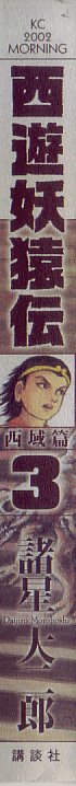 西遊妖猿伝西域篇３