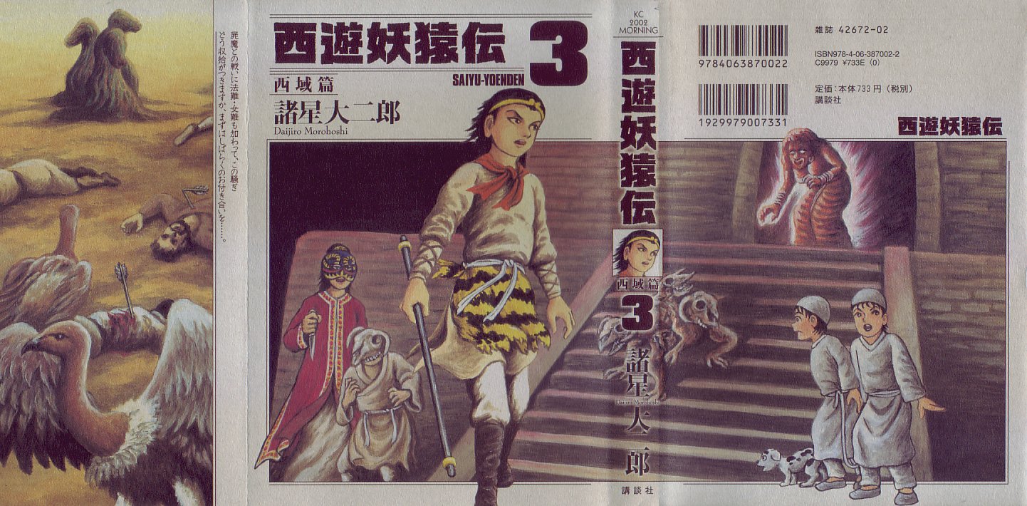 西遊妖猿伝西域篇３