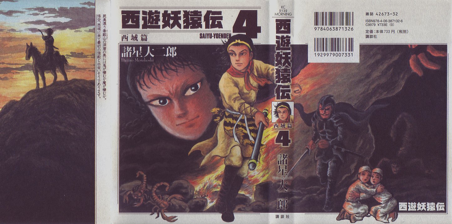 西遊妖猿伝西域篇４