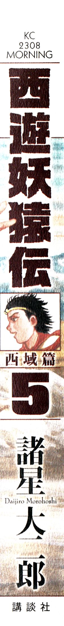 西遊妖猿伝西域篇５