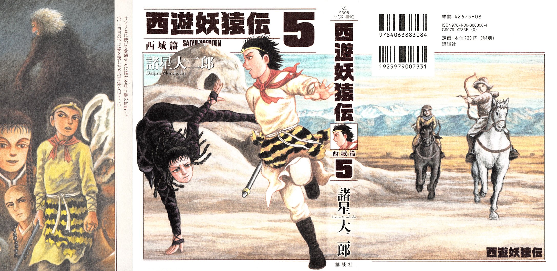 西遊妖猿伝西域篇５