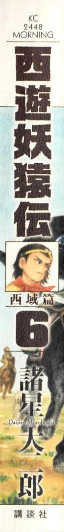 西遊妖猿伝西域篇6