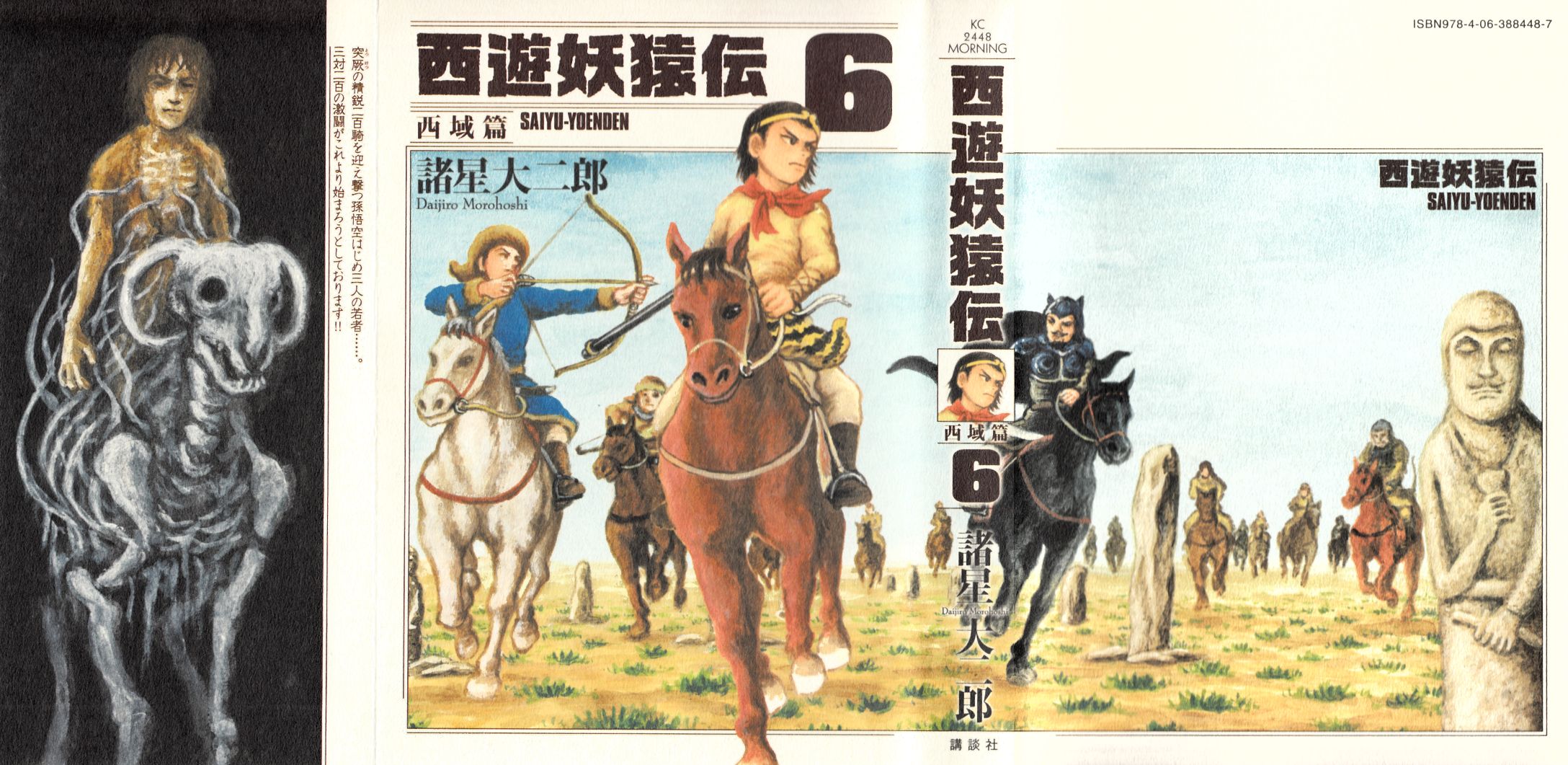 西遊妖猿伝西域篇６