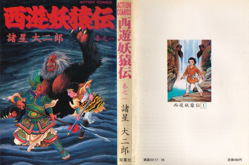 西遊妖猿伝双葉１