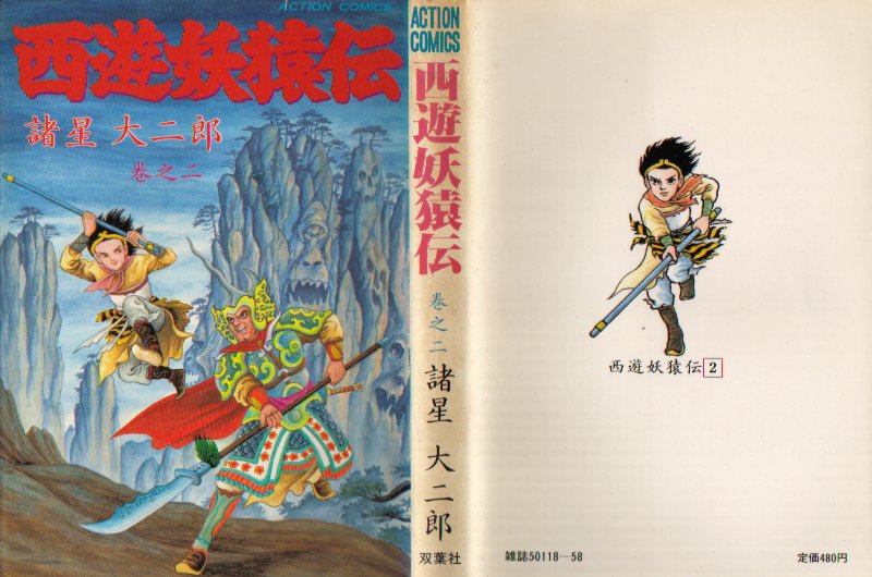 西遊妖猿伝双葉２