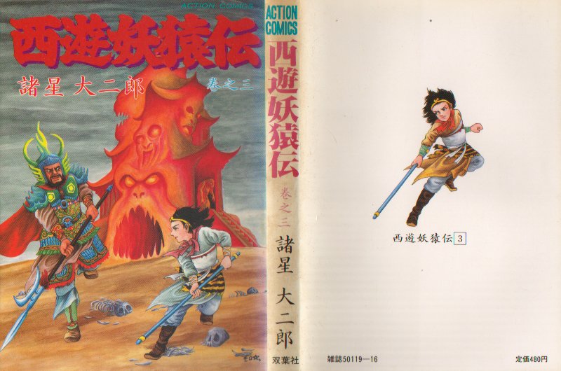 西遊妖猿伝双葉３