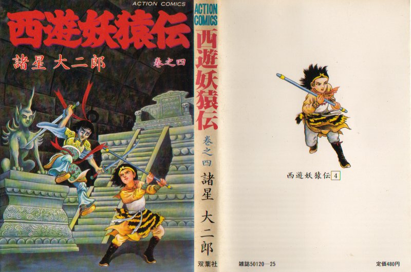 西遊妖猿伝双葉４