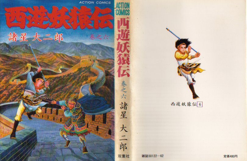 西遊妖猿伝双葉６