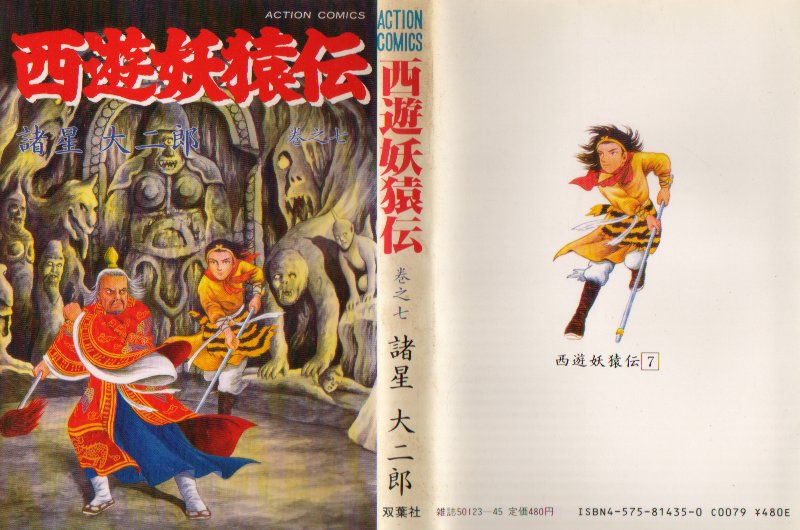 西遊妖猿伝双葉７