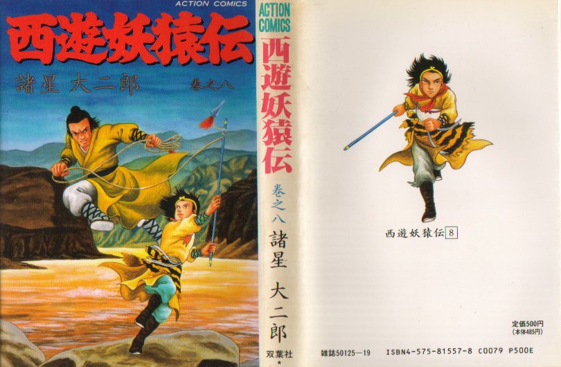 西遊妖猿伝双葉８