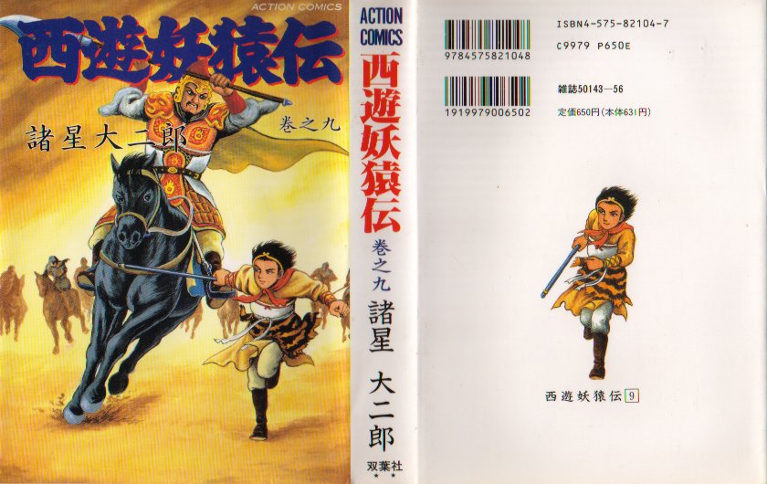 西遊妖猿伝双葉９