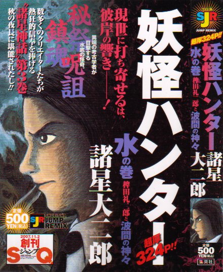 妖怪ハンター水の巻