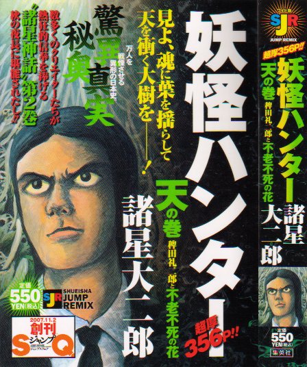 妖怪ハンター天の巻（コンビニ）